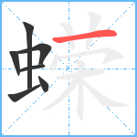 蝾笔顺分解图片7