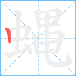 蝿笔顺分解图片1