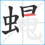 蝿笔顺分解图片10