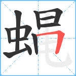 蝿笔顺分解图片12