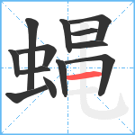 蝿笔顺分解图片13