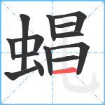 蝿笔顺分解图片14