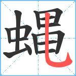 蝿笔顺分解图片15