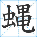 蝿笔顺分解图片16