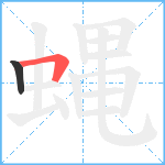 蝿笔顺分解图片2