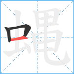 蝿笔顺分解图片3