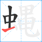 蝿笔顺分解图片5