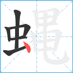 蝿笔顺分解图片6