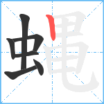 蝿笔顺分解图片7