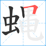 蝿笔顺分解图片8