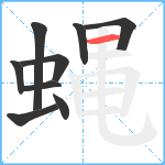 蝿笔顺分解图片9