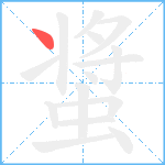 螀笔顺分解图片1