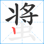 螀笔顺分解图片10