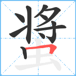 螀笔顺分解图片11