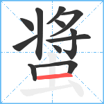 螀笔顺分解图片12