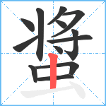 螀笔顺分解图片13