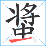 螀笔顺分解图片14