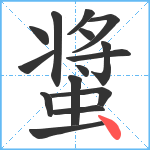 螀笔顺分解图片15