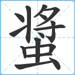 螀笔顺分解图片16