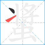 螀笔顺分解图片2