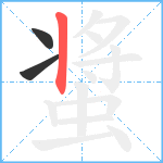 螀笔顺分解图片3