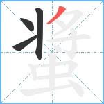 螀笔顺分解图片4