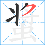 螀笔顺分解图片5