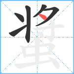 螀笔顺分解图片6