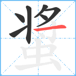 螀笔顺分解图片7