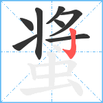 螀笔顺分解图片8