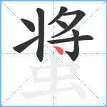 螀笔顺分解图片9