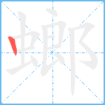 螂笔顺分解图片1