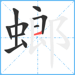 螂笔顺分解图片10