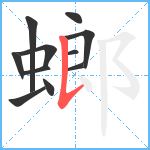 螂笔顺分解图片11