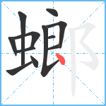 螂笔顺分解图片12