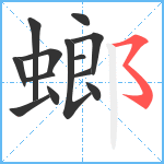 螂笔顺分解图片13