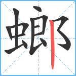 螂笔顺分解图片14