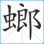 螂笔顺分解图片15