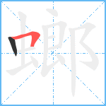 螂笔顺分解图片2