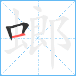 螂笔顺分解图片3