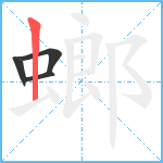 螂笔顺分解图片4