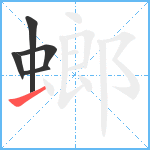 螂笔顺分解图片5