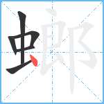 螂笔顺分解图片6