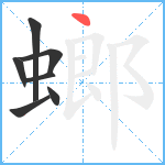 螂笔顺分解图片7