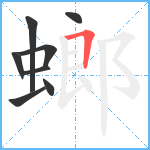 螂笔顺分解图片8