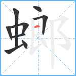 螂笔顺分解图片9