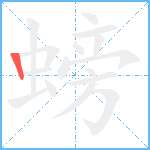 螃笔顺分解图片1