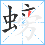 螃笔顺分解图片10