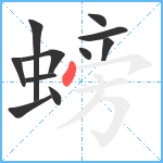 螃笔顺分解图片11