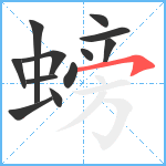 螃笔顺分解图片12